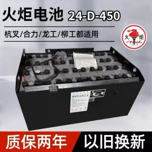 火炬電動叉車蓄電池